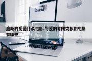 逾距的爱是什么电影,与爱的界限类似的电影有哪些