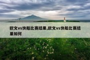 欧文vs快船比赛结果,欧文vs快船比赛结果如何