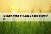 军属证办理申请流程,军属证办理需要哪些材料