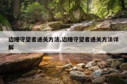 边陲守望者通关方法,边陲守望者通关方法详解