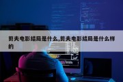 剪夫电影结局是什么,剪夫电影结局是什么样的