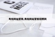 寿阳网站营销,寿阳网站营销招聘网