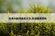 合成大触须通关方法,合成触须游戏