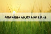 秀贤美珠是什么电影,秀贤主演的电影大全