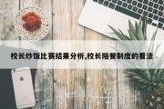 校长炒饭比赛结果分析,校长陪餐制度的看法