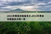 2011年黄金价格是多少,2011年黄金价格是多少钱一克