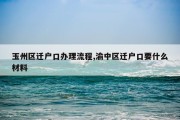 玉州区迁户口办理流程,渝中区迁户口要什么材料