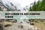 悉尼fc比赛结果今天,悉尼fc对墨胜利的比赛结果