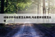 绿辣子炒马齿菜怎么做的,马齿菜拌凉菜怎么做