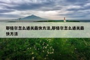 耶格尔怎么通关最快方法,耶格尔怎么通关最快方法