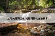 兰考关键词优化,关键词优化方法参考
