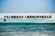 夕川人偶通关方法,人偶馆绮幻夜衣服怎么获得