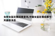 女排女篮比赛结果查询,中国女篮比赛结果今天最新消息