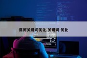 漯河关键词优化,关键词 优化