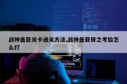 战神盖亚关卡通关方法,战神盖亚锋之考验怎么打