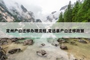 定州户口迁移办理流程,定远县户口迁移政策