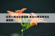 猛男vs美女比赛结果,美女vs男生拳击比赛视频