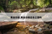 黄金价格,黄金价格还会上涨吗