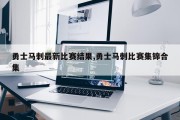 勇士马刺最新比赛结果,勇士马刺比赛集锦合集