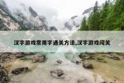 汉字游戏常用字通关方法,汉字游戏闯关