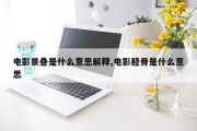 电影景叠是什么意思解释,电影胫骨是什么意思