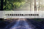 07年黄金价格走势图,2007的黄金价格