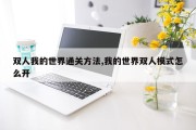 双人我的世界通关方法,我的世界双人模式怎么开