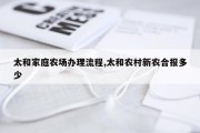 太和家庭农场办理流程,太和农村新农合报多少