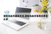 冒险岛血月通关方法,冒险岛血月每周任务怎么拿