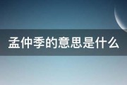 仲 伯 季 叔在现代兄弟排行中区分示意老几 (仲伯季叔的排名)