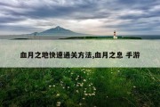 血月之地快速通关方法,血月之息 手游