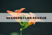 电影无线投屏是什么原理,电影投屏仪器