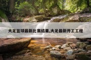 大足篮球最新比赛结果,大足最新开工工程