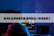 泰州队比赛结果详情,泰州队这一胜球迷哭了