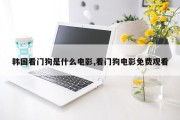 韩国看门狗是什么电影,看门狗电影免费观看