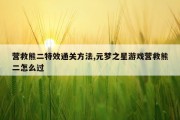 营救熊二特效通关方法,元梦之星游戏营救熊二怎么过