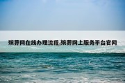殡葬网在线办理流程,殡葬网上服务平台官网