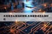 木耳菜怎么做汤的视频,木耳菜做汤怎么做好吃