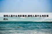 猪咬人是什么电影里的,猪咬人是什么电影里的人