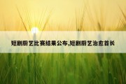 短剧厨艺比赛结果公布,短剧厨艺治愈首长