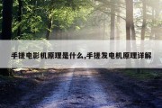 手搓电影机原理是什么,手搓发电机原理详解