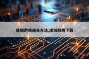 迷城游戏通关方法,迷城游戏下载