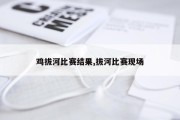鸡拔河比赛结果,拔河比赛现场