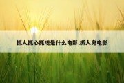 抓人抓心抓魂是什么电影,抓人鬼电影