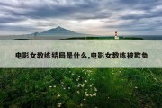 电影女教练结局是什么,电影女教练被欺负