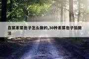 百菜素菜包子怎么做的,30种素菜包子馅做法