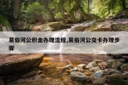 易俗河公积金办理流程,易俗河公交卡办理步骤