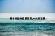 童小熊健身比赛结果,小熊笑禁赛