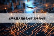 羔羊机器人是什么电影,羔羊类电影