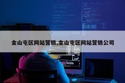 金山屯区网站营销,金山屯区网站营销公司